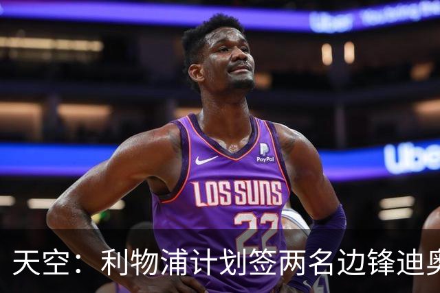 天空：利物浦计划签两名边锋迪奥曼德是首选，右后卫亟待补强